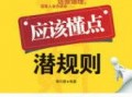 潜规则全书阅读,职场生存法则与人际智慧揭秘