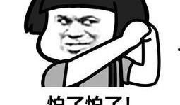 又弄得满手都是什么梗